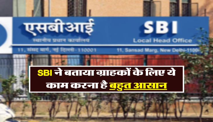 SBI ने बताया ग्राहकों के लिए ये काम करना है बहुत आसान