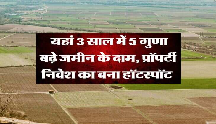 UP Property Rate hike : यहां 3 साल में 5 गुणा बढ़े जमीन के दाम, प्रॉपर्टी निवेश का बना हॉटस्पॉट&nbsp;