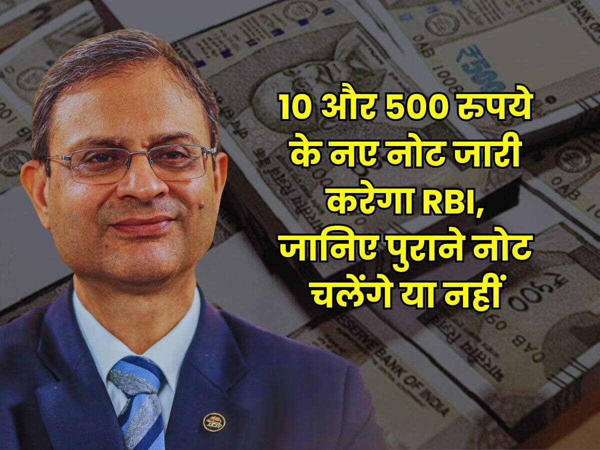 10 और 500 रुपये के नए नोट जारी करेगा RBI, जानिए पुराने नोट चलेंगे या नहीं