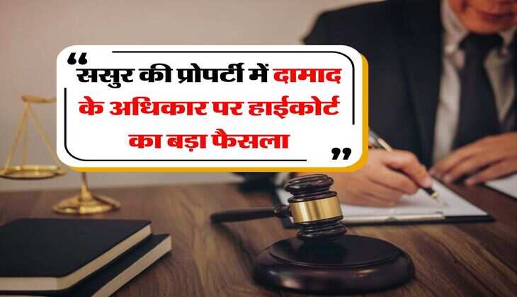father-in-law property : ससुर की प्रोपर्टी में दामाद के अधिकार पर हाईकोर्ट का बड़ा फैसला