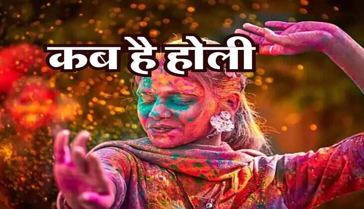 Holi Kab Hai 2024 : कब है होली ? क्या है सही समय, जानें सही तारीख और होलिका दहन का शुभ मुहूर्त
