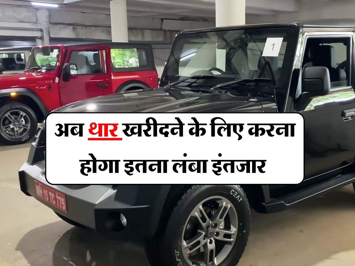 Mahindra Thar Waiting Period : अब थार खरीदने के लिए करना होगा इतना लंबा इंतजार, जानिये कितने दिन में मिलेगी डिलीवरी