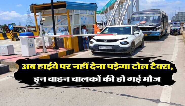 Toll Tax : अब हाईवे पर नहीं देना पड़ेगा टोल टैक्स, इन वाहन चालकों की हो गई मौज