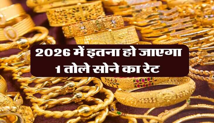 Gold Rate : 2026 में इतना हो जाएगा 1 तोले सोने का रेट