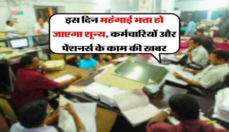 DA Zero Update : इस दिन महंगाई भत्ता हो जाएगा शून्य, कर्मचारियों और पेंशनर्स के काम की खबर
