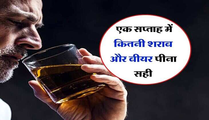 Wine Beer : एक सप्ताह में कितनी शराब और बीयर पीना सही, जान लें पीने की लिमिट