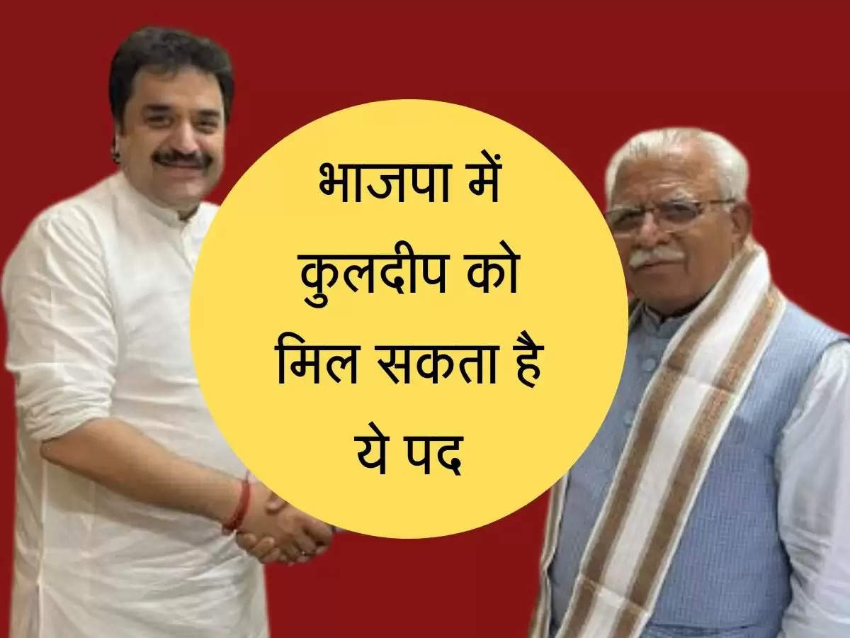 Kuldeep Bishnoi Next Step जिस पार्टी से तोड़ा था गठबंधन उसी में शामिल हो सकते है कुलदीप, मिल सकता है ये पद