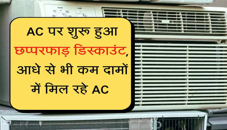 AC पर शुरू हुआ छप्परफाड़ डिस्काउंट, आधे से भी कम दामों में मिल रहे AC 