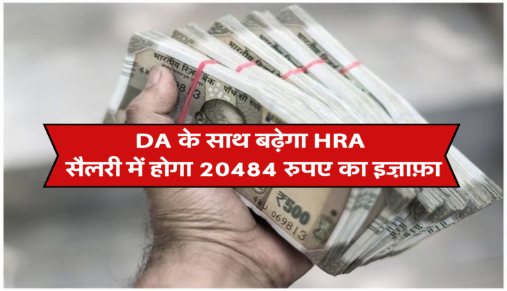DA के साथ बढ़ेगा HRA , सैलरी में होगा 20484 रुपए का इज़ाफ़ा&nbsp;