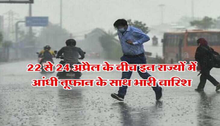 IMD Rain Alert : 22 से 24 अप्रैल के बीच इन राज्यों में आंधी तूफान के साथ भारी बारिश
