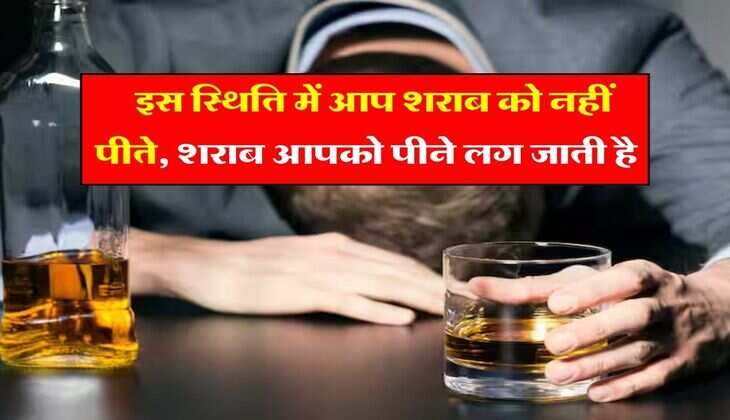 Alcohol : इस स्थिति में आप शराब को नहीं पीते, शराब आपको पीने लग जाती है, इन संकेतो से लगाए अंदाजा 