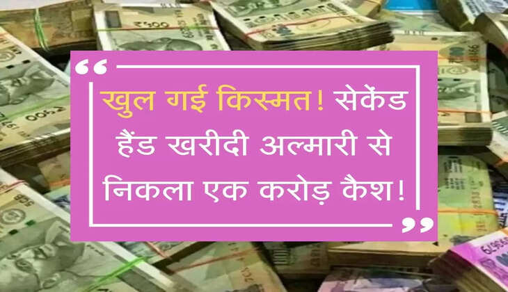 खुल गई किस्मत! सेकेंड हैंड खरीदी अल्मारी से निकला एक करोड़ कैश! फिर क्या हुआ...