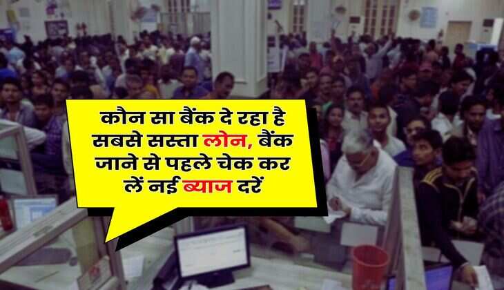 Home Loan Rates : कौन सा बैंक दे रहा है सबसे सस्ता लोन, बैंक जाने से पहले चेक कर लें नई ब्याज दरें