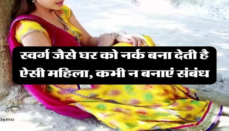 Chanakya Niti: स्वर्ग जैसे घर को नर्क बना देती है ऐसी महिला, कभी न बनाएं संबंध
