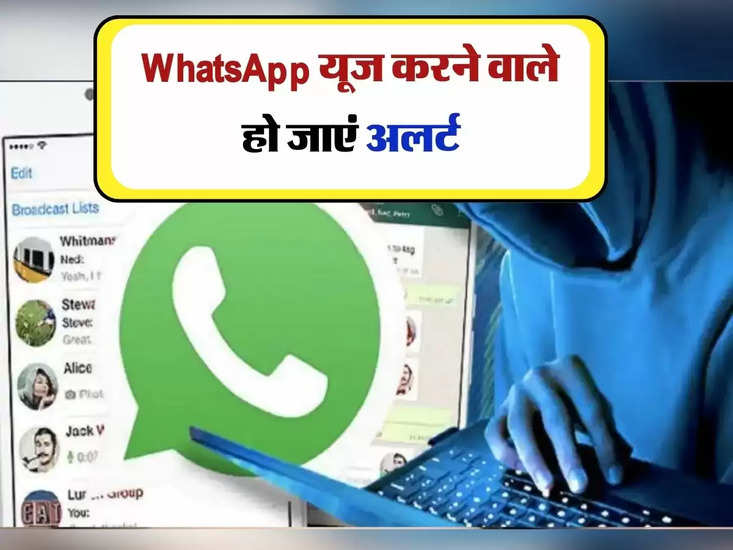 WhatsApp यूज करने वाले हो जाएं अलर्ट, ऐसी कॉल बिल्कुल न करें रिसीव, पड़ जाएंगे लेने के देने