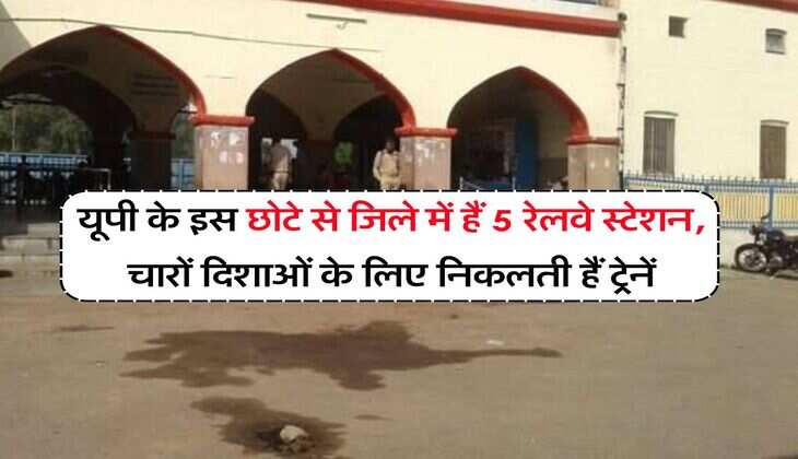 UP News : यूपी के इस छोटे से जिले में हैं 5 रेलवे स्टेशन, चारों दिशाओं के लिए निकलती हैं ट्रेनें