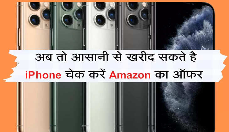  अब तो आसानी से खरीद सकते है iPhone चेक करें Amazon  का ऑफर