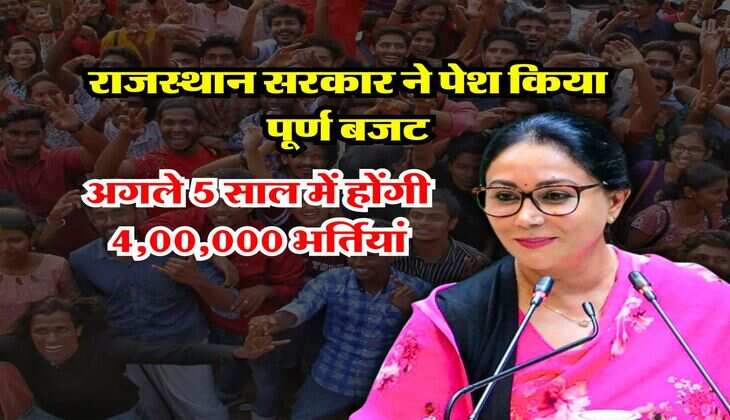 Budget 2024 : राजस्थान सरकार ने पेश किया पूर्ण बजट! अगले 5 साल में होंगी 4,00,000 भर्तियां, जानिए बाकी बड़े ऐलान