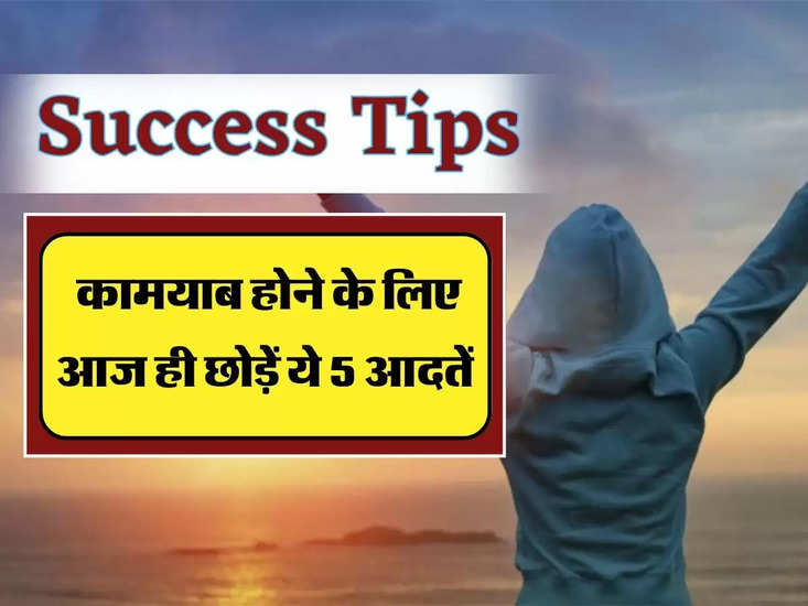 Success Tips : कजब देवी 5 अदतेन कभी न बनें, क्या आप में भी है