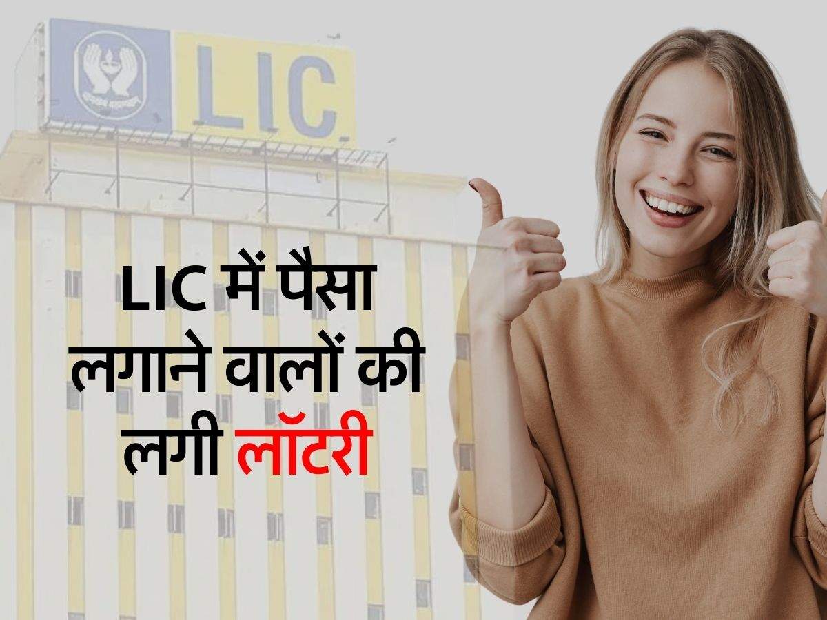 LIC में पैसा लगाने वालों की लगी लॉटरी, हो गई मोटी कमाई