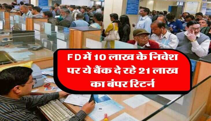 FD में 10 लाख के निवेश पर ये बैंक दे रहे 21 लाख का बंपर रिटर्न, जानिये पैसा डबल होने में कितना लगेगा समय