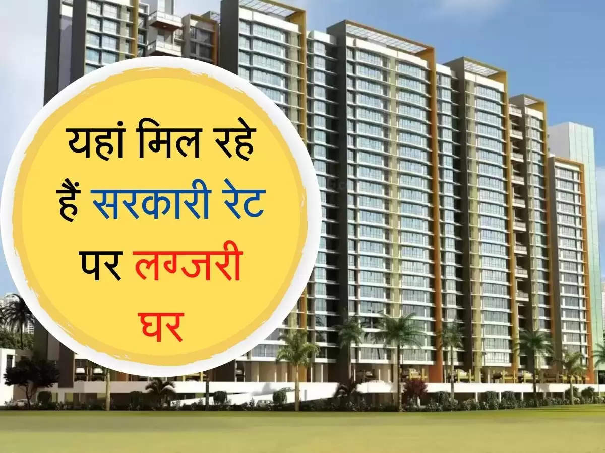 delhi ncr me flat price : यहां मिल रहे हैं सरकारी रेट पर लग्जरी घर