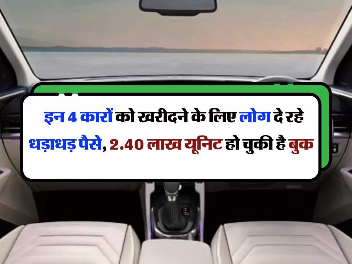 luxury cars:  इन 4 कारों को खरीदने के लिए लोग दे रहे धड़ाधड़ पैसे, 2.40 लाख यूनिट हो चुकी है बुक 