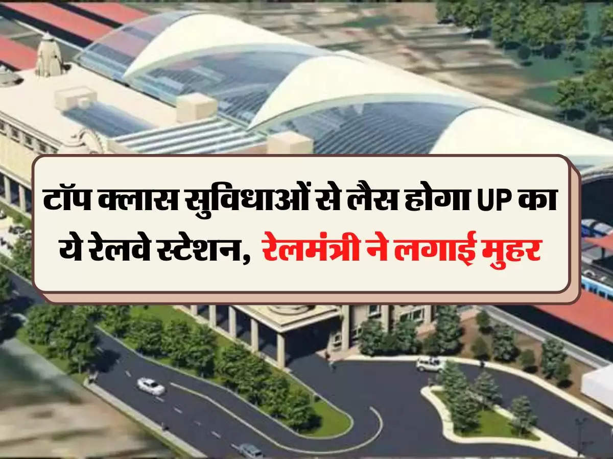 Indian Railways: टॉप क्लास सुविधाओं से लैस होगा UP का ये रेलवे स्टेशन,  रेलमंत्री ने लगाई मुहर