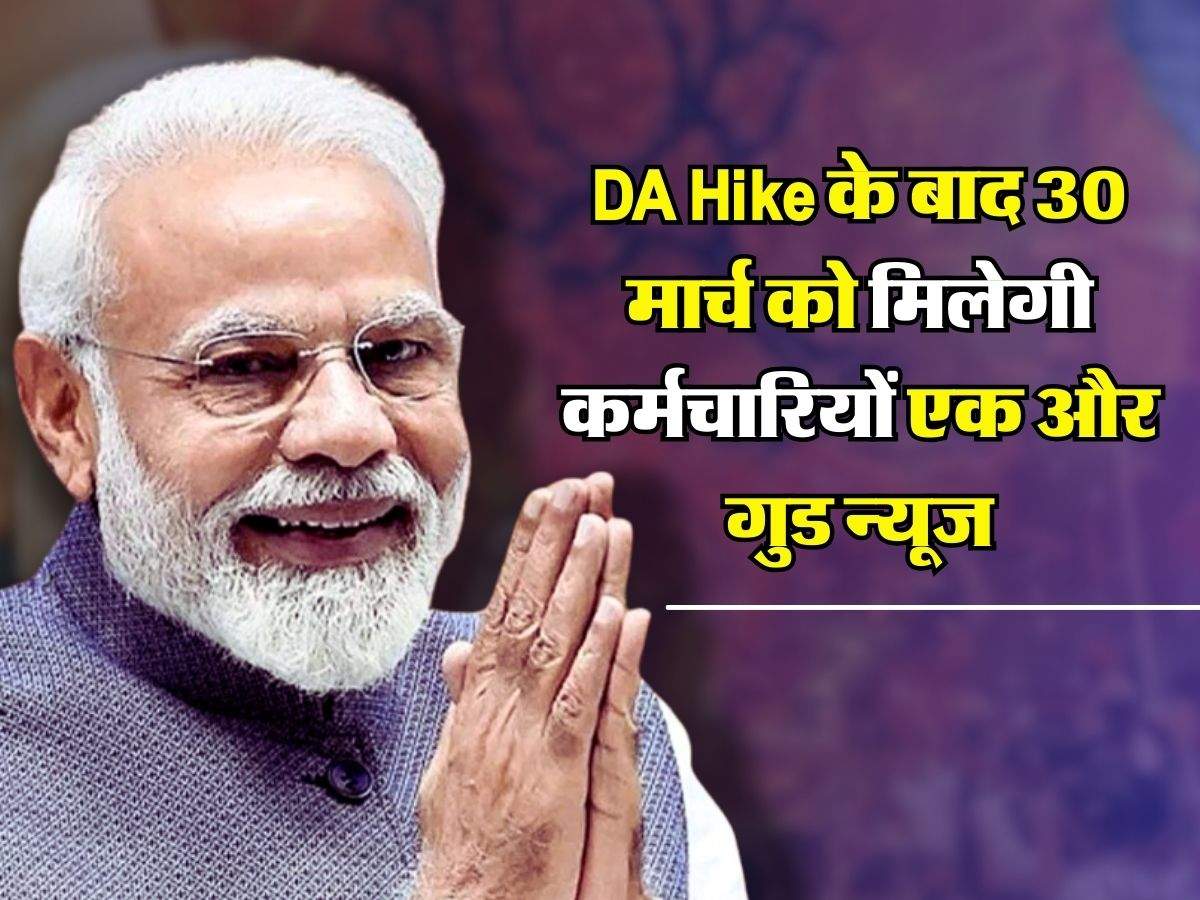 केंद्रीय कर्मचारियों को 4 प्रतिशत DA Hike के बाद 30 मार्च को मिलेगी एक और गुड न्यूज