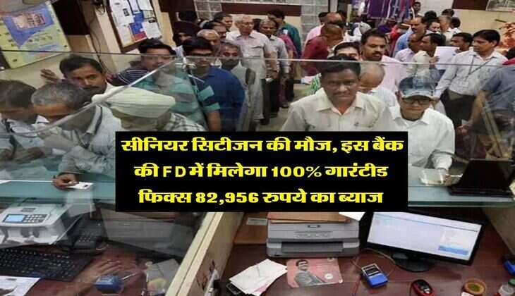FD Rate : सीनियर सिटीजन की मौज, इस बैंक की FD में मिलेगा 100% गारंटीड फिक्स 82,956 रुपये का ब्याज
