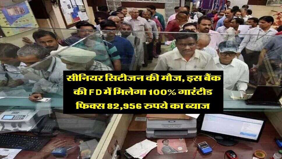 FD Rate : सीनियर सिटीजन की मौज, इस बैंक की FD में मिलेगा 100% गारंटीड फिक्स 82,956 रुपये का ब्याज