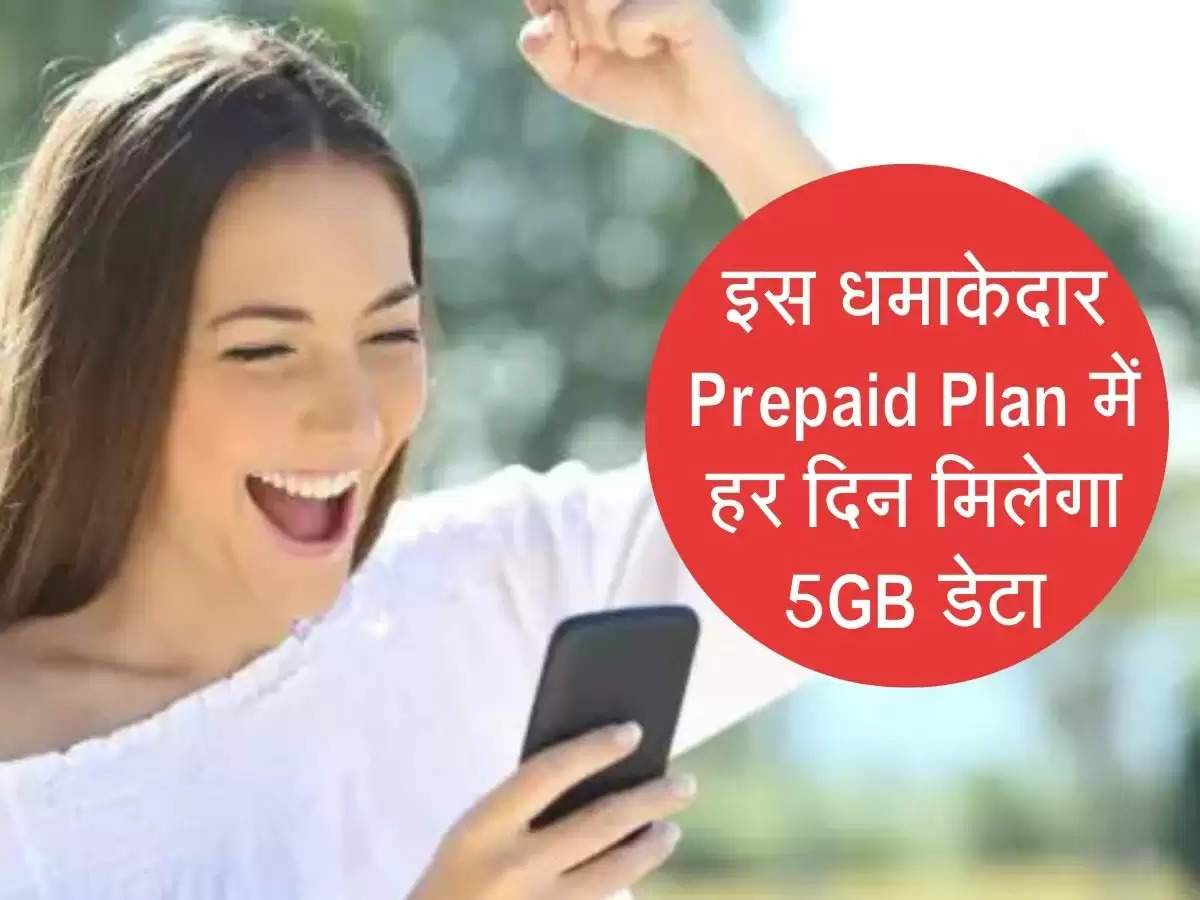 इस धमाकेदार Prepaid Plan में हर दिन मिलेगा 5GB डेटा