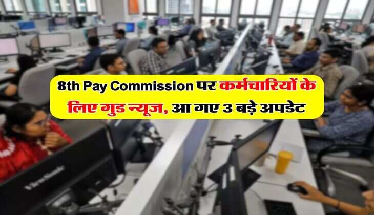 8th Pay Commission पर कर्मचारियों के लिए गुड न्यूज, आ गए 3 बड़े अपडेट