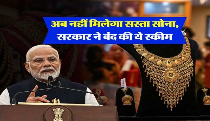 Gold investment : अब नहीं मिलेगा सस्ता सोना, सरकार ने बंद की ये स्कीम