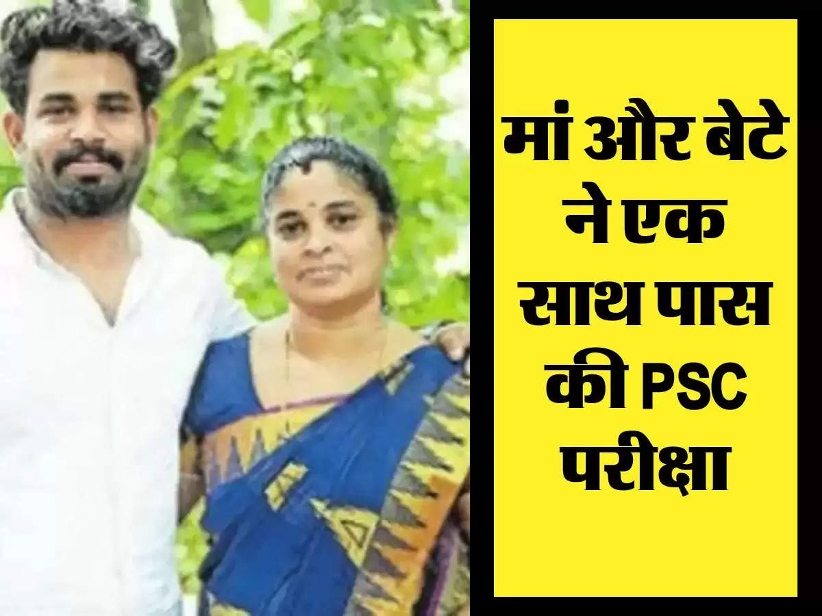 Success Story : मां और बेटे ने एक साथ पास की PSC परीक्षा, पिता बोले - सोचा नहीं था 