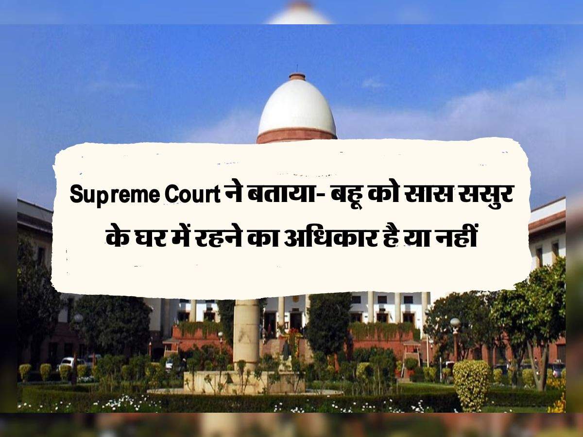 Supreme Court ने बताया- बहू को सास ससुर के घर में रहने का अधिकार है या नहीं