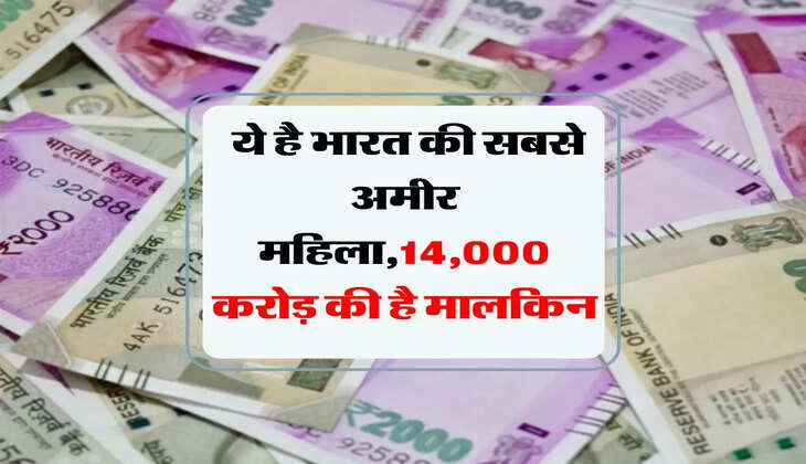 Richest Women list: ये है भारत की सबसे अमीर महिला,14,000 करोड़ की है मालकिन