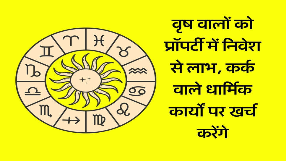 Rashifal 9 October 2026: वृष वालों को प्रॉपर्टी में निवेश से लाभ, कर्क वाले धार्मिक कार्यों पर खर्च करेंगे