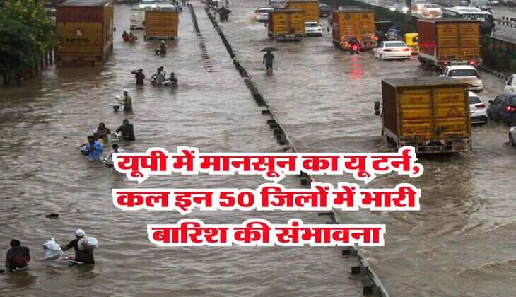 IMD Rain Alert : यूपी में मानसून का यू टर्न, कल इन 50 जिलों में भारी बारिश की संभावना