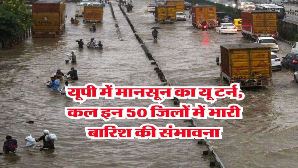 IMD Rain Alert : यूपी में मानसून का यू टर्न, कल इन 50 जिलों में भारी बारिश की संभावना