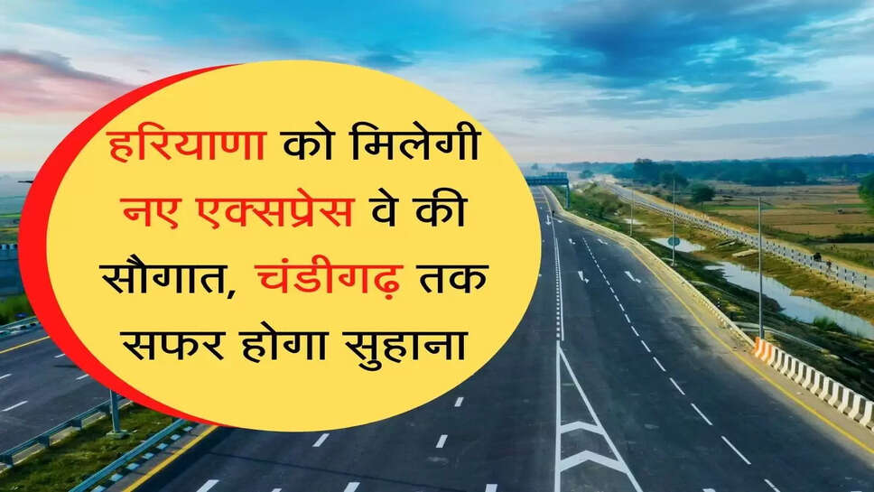 Ambala-Narnaul Trans Haryana Expressway हरियाणा को मिलेगी नए एक्सप्रेस वे की सौगात, चंडीगढ़ तक सफर होगा सुहाना
