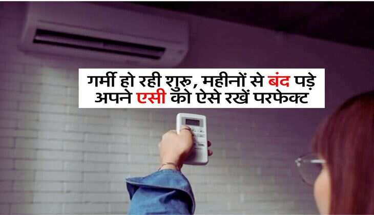 AC Maintenance: गर्मी हो रही शुरू, महीनों से बंद पड़े अपने एसी को ऐसे रखें परफेक्ट