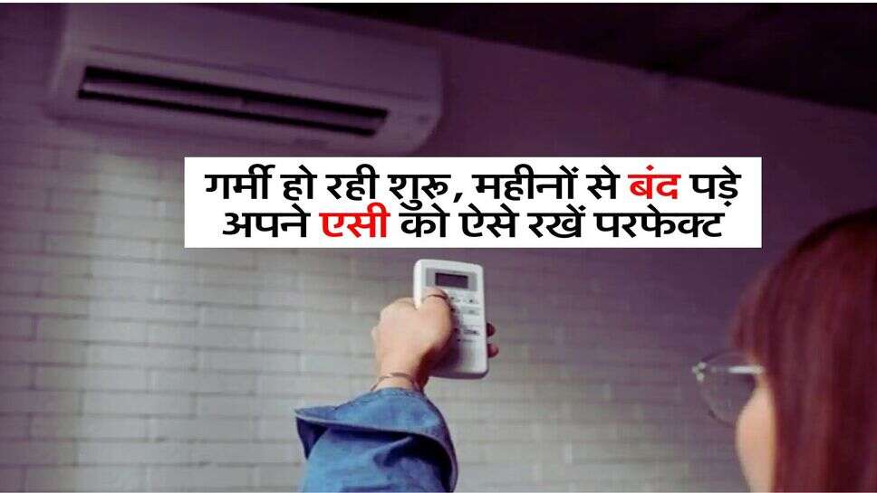 AC Maintenance: गर्मी हो रही शुरू, महीनों से बंद पड़े अपने एसी को ऐसे रखें परफेक्ट