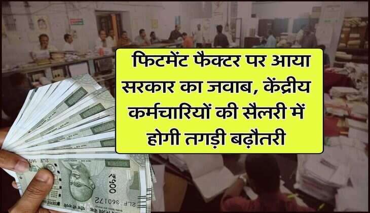 8th CPC Update  : फिटमेंट फैक्टर पर आया सरकार का जवाब, केंद्रीय कर्मचारियों की सैलरी में होगी तगड़ी बढ़ौतरी