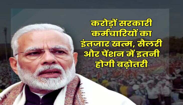 8th Pay Commission Salary Hike : करोड़ों सरकारी कर्मचारियों का इंतजार खत्म, सैलरी और पेंशन में इतनी होगी बढ़ोतरी