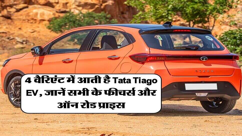 4 वैरिएंट में आती है Tata Tiago EV, जानें सभी के फीचर्स और ऑन रोड प्राइस