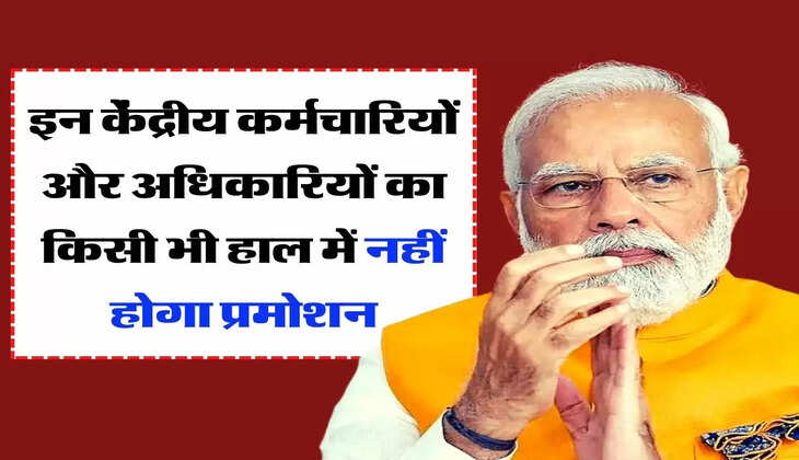 DOPT Promotion Rules: इन केंद्रीय कर्मचारियों और अधिकारियों का किसी भी हाल में नहीं होगा प्रमोशन
