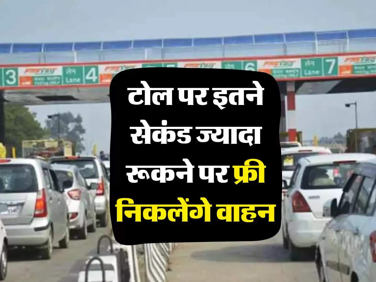 Toll Tax : वाहन चालकों के लिए जरूरी खबर, अब टोल पर इतने सेकंड ज्यादा रूकने पर फ्री निकलेंगे वाहन