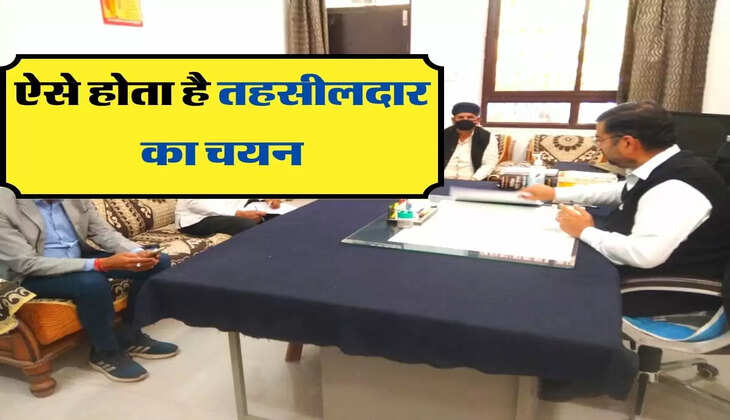ऐसे होता है तहसीलदार का चयन, नौकरी लगने पर मिलती है इतनी सैलरी और ये अन्य सुविधाएं    