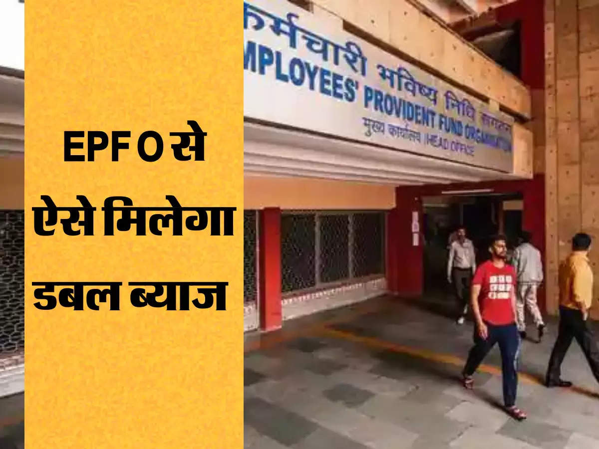 EPFO से ऐसे मिलेगा डबल ब्याज 